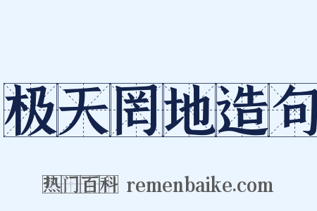 极天罔地造句是什么意思的图片